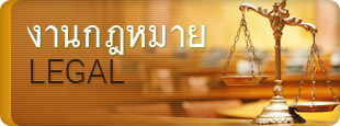 งานกฎหมาย Legal