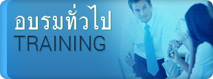 อบรมทั่วไป Training